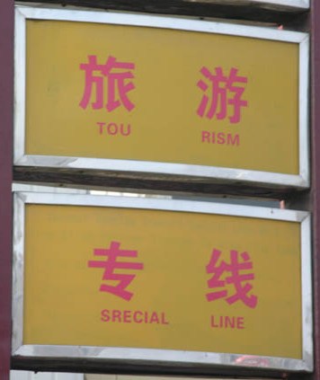 Chinees vertaalbureau - chinglish 061