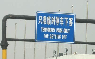 Chinees vertaalbureau - chinglish 033