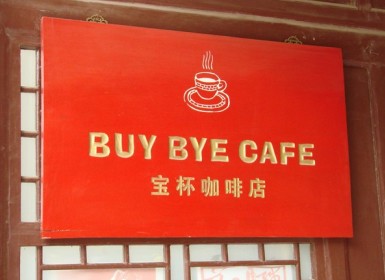 Chinees vertaalbureau - chinglish 069