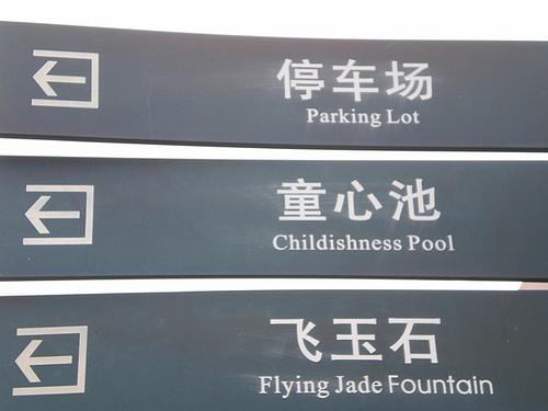 Chinees vertaalbureau - chinglish 073