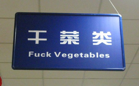 Chinees vertaalbureau - chinglish 077