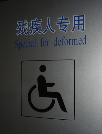 Chinees vertaalbureau - chinglish 085